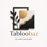 تابلو باز